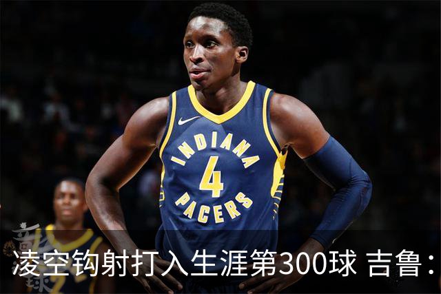 凌空钩射打入生涯第300球 吉鲁：米兰是争冠球队之一