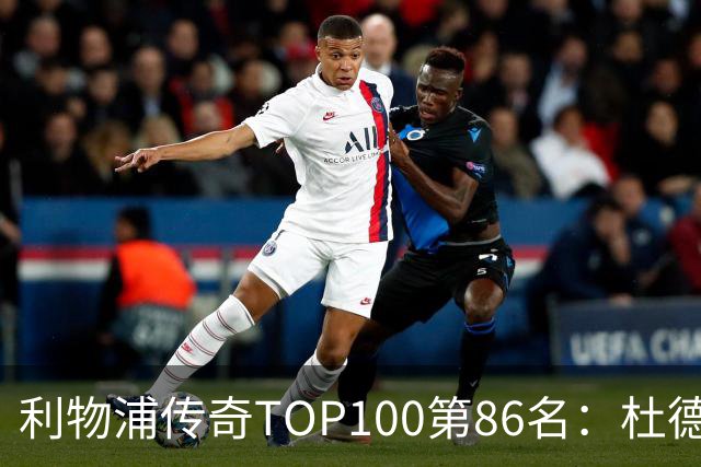 利物浦传奇TOP100第86名：杜德克——伊斯坦布尔奇迹的守护者