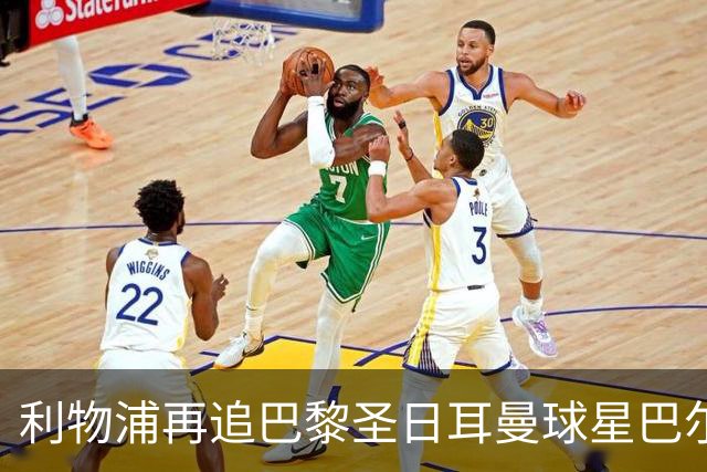 利物浦再追巴黎圣日耳曼球星巴尔科拉，球员本人愿转会
