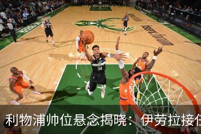 利物浦帅位悬念揭晓：伊劳拉接任在即，斯洛特的离任影响深远