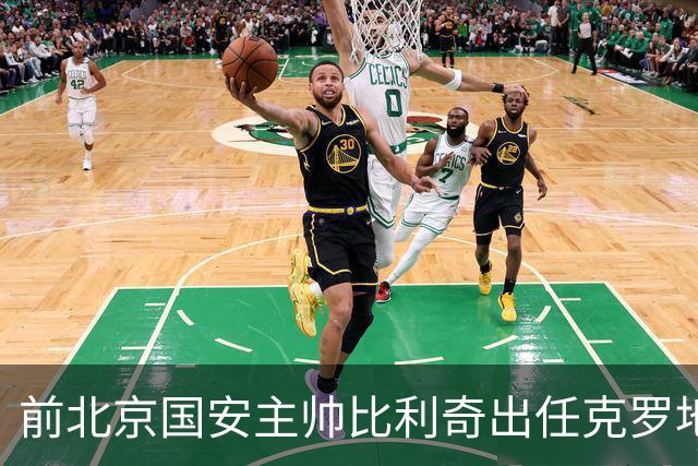前北京国安主帅比利奇出任克罗地亚男足主教练