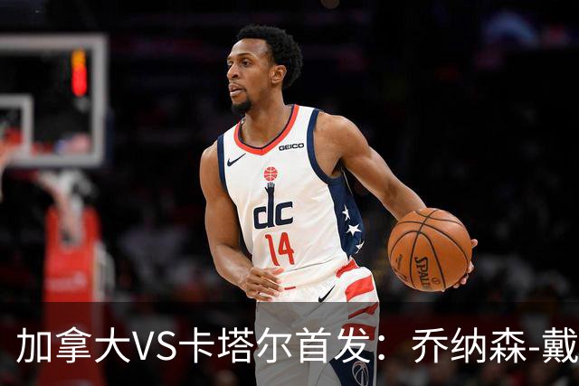 加拿大VS卡塔尔首发：乔纳森-戴维配布坎南 阿芳仍替补