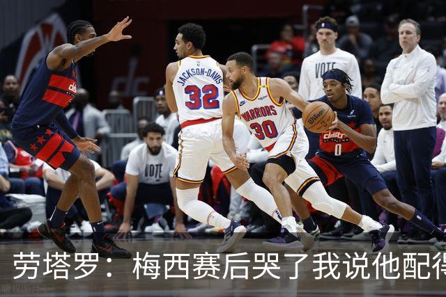 劳塔罗：梅西赛后哭了我说他配得上这一切 今晚比赛真的太难了