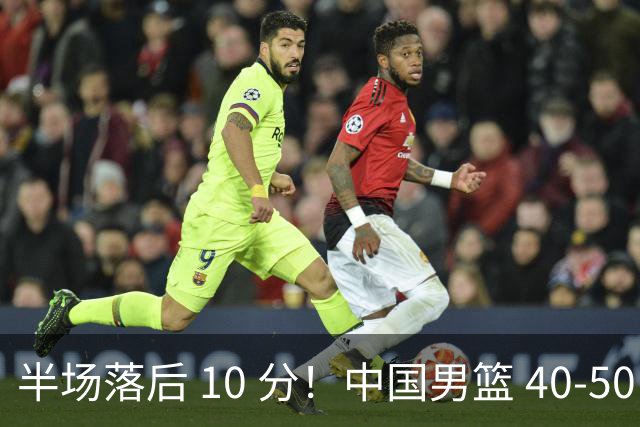 半场落后 10 分！中国男篮 40-50 日本，霍金森狂砍 17 分，贺希宁独扛本土得分大旗