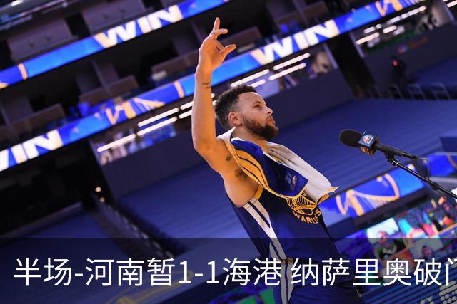 半场-河南暂1-1海港 纳萨里奥破门 吾米提江送礼李新翔扳平