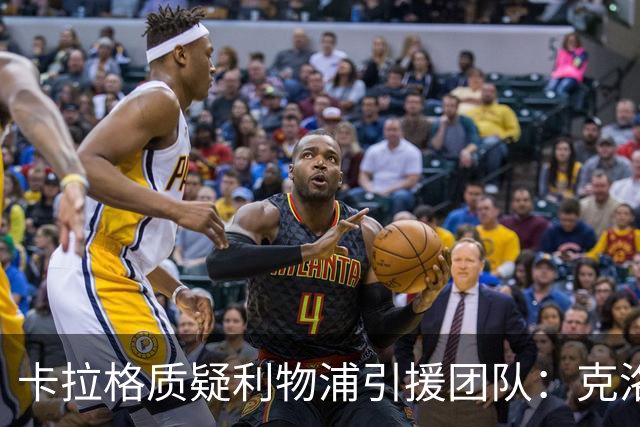 卡拉格质疑利物浦引援团队：克洛普走后一切回到原点，他才是明星