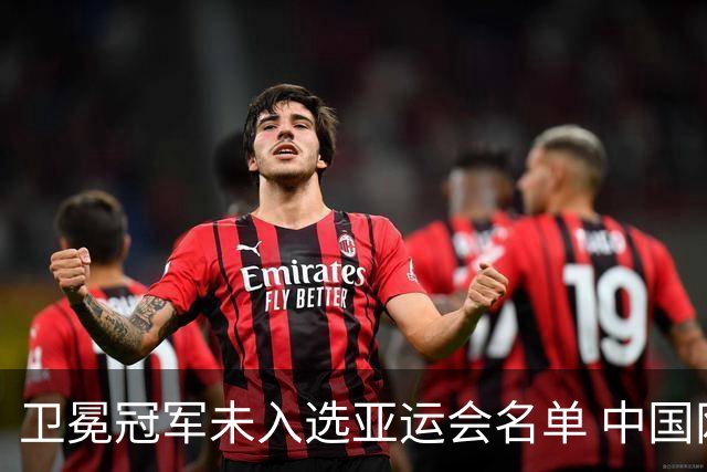 卫冕冠军未入选亚运会名单 中国网协回应