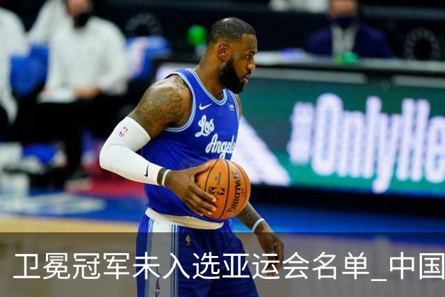 卫冕冠军未入选亚运会名单 中国网协回应