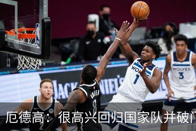 厄德高：很高兴回归国家队并破门，这场热身赛对备战很有帮助