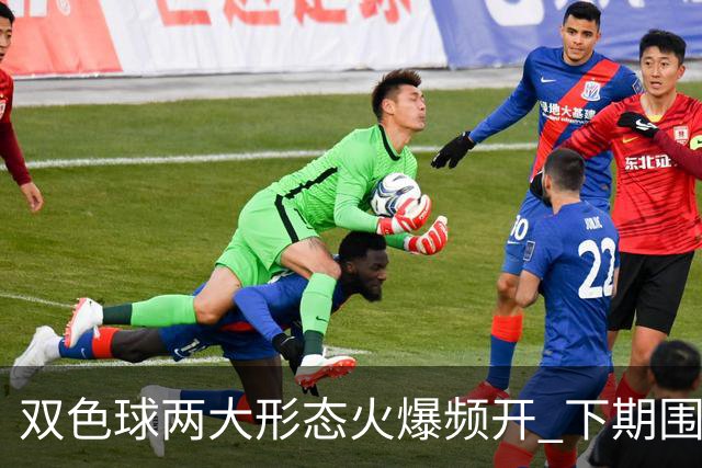 双色球两大形态火爆频开 下期围堵这两码！