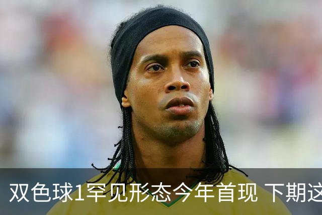 双色球1罕见形态今年首现 下期这码有望开出？