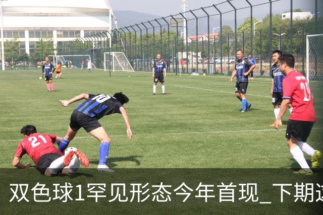 双色球1罕见形态今年首现 下期这码有望开出？