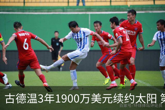 古德温3年1900万美元续约太阳 第3年为球员选项