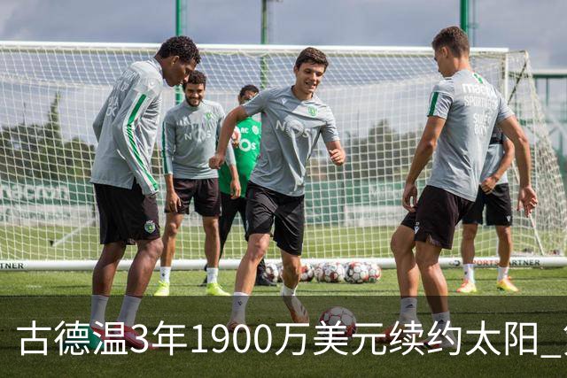 古德温3年1900万美元续约太阳 第3年为球员选项
