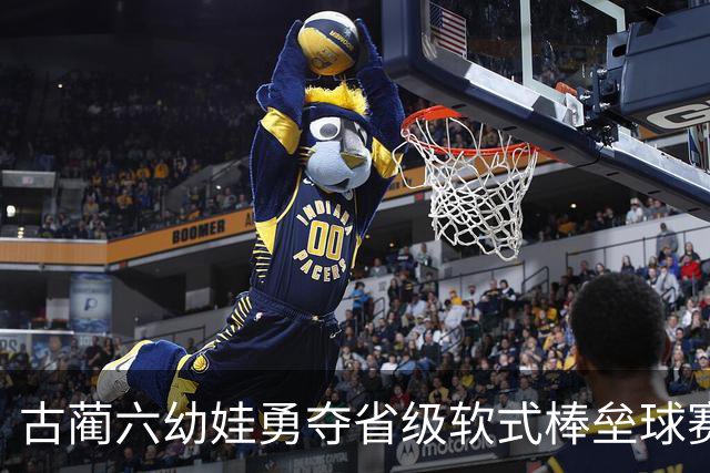 古蔺六幼娃勇夺省级软式棒垒球赛三项大奖，展现幼儿体育风采！