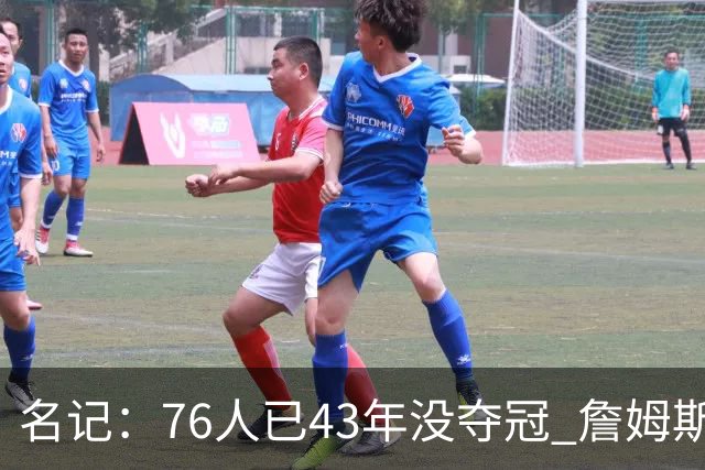 名记：76人已43年没夺冠 詹姆斯选择的这条路虽艰难却更有意义