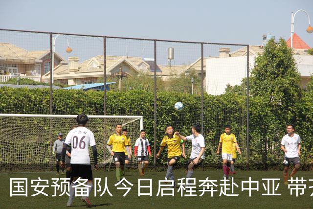 国安预备队今日启程奔赴中亚 带齐物资出征亚冠