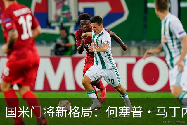 国米门将新格局：何塞普·马丁内斯将接任首发，凯帕成替补候选