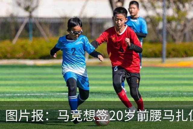 图片报：马竞想签20岁前腰马扎但药厂不卖，枪车刺萨也在关注