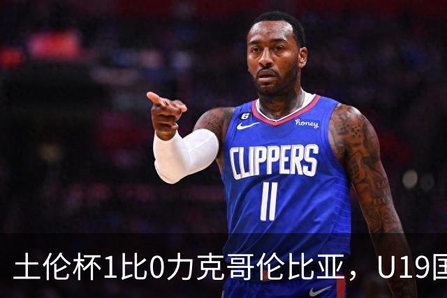 土伦杯1比0力克哥伦比亚，U19国足带球入场+门将开挂，你就说赢没赢吗