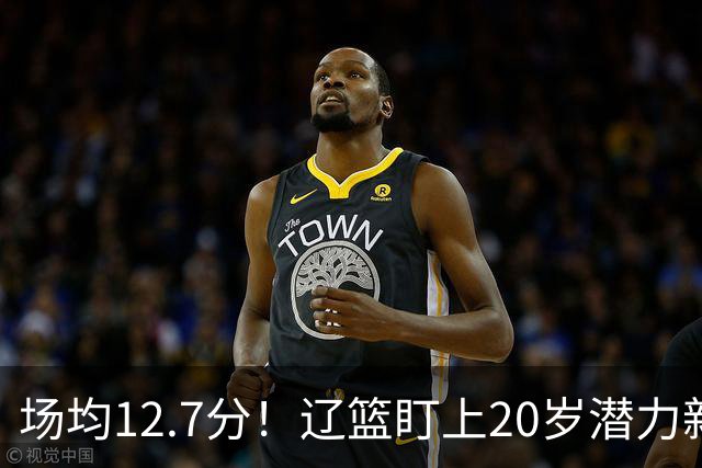 场均12.7分！辽篮盯上20岁潜力新星，或成赵继伟接班人，撑起未来