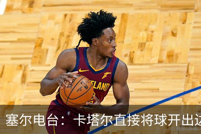 塞尔电台：卡塔尔直接将球开出边线是模仿恩里克的战术
