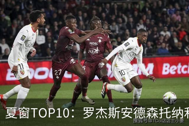 夏窗TOP10：罗杰斯安德森托纳利前三 热刺血购占三席