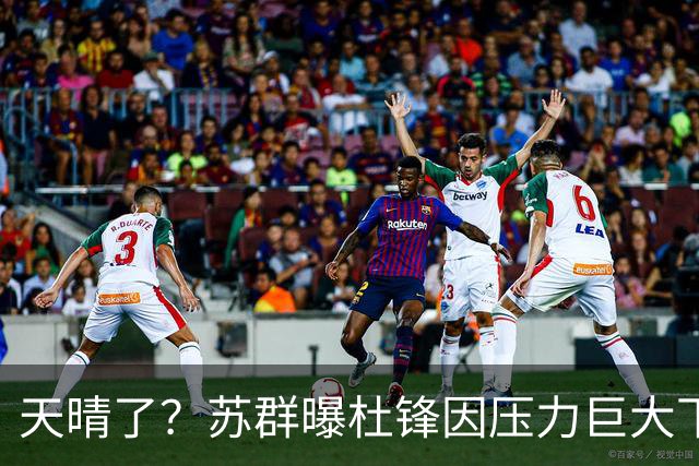 天晴了？苏群曝杜锋因压力巨大下课，5人或在广东队重新焕发生机