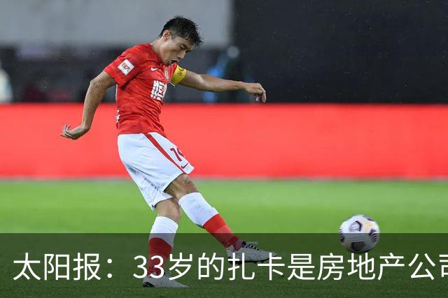 太阳报：33岁的扎卡是房地产公司老板，还创立时尚服装品牌