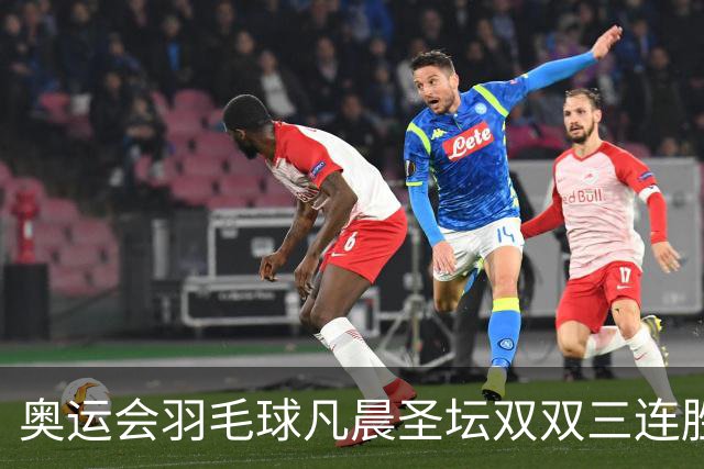 奥运会羽毛球凡晨圣坛双双三连胜 锁定小组第一
