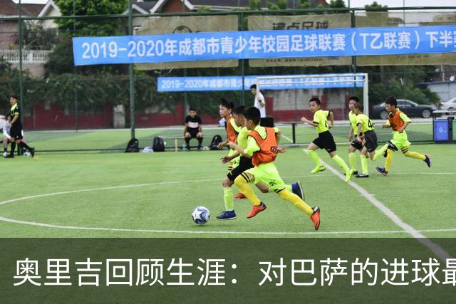 奥里吉回顾生涯：对巴萨的进球最特别 克洛普在我心中有特别位置