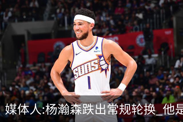 媒体人:杨瀚森跌出常规轮换 他是开拓者第四中锋