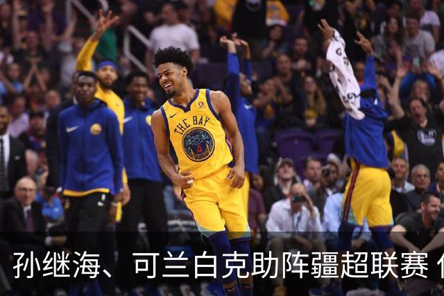 孙继海、可兰白克助阵疆超联赛 伊犁队遭遇世界波绝平