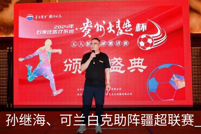 孙继海、可兰白克助阵疆超联赛 伊犁队遭遇世界波绝平