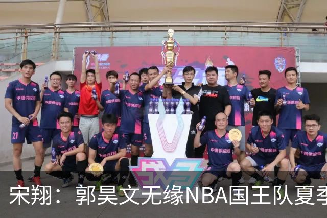 宋翔：郭昊文无缘NBA国王队夏季联赛 同曦男篮计划与其顶薪续约