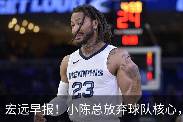 宏远早报！小陈总放弃球队核心，徐杰官宣新身份，周鹏合同确定！