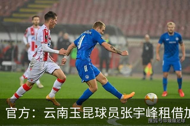 官方：云南玉昆球员张宇峰租借加盟深圳新鹏城，现年28岁司职中场