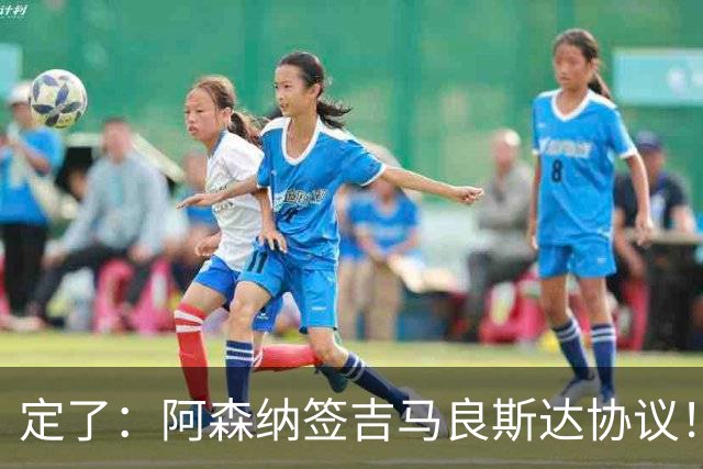 定了：阿森纳签吉马良斯达协议！维尼修斯本周和皇马谈判决定未来