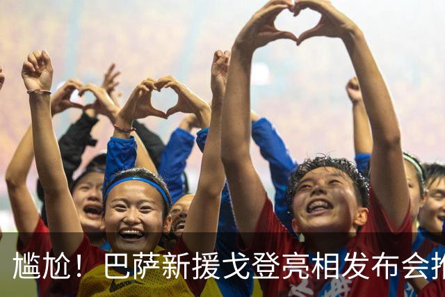 尴尬！巴萨新援戈登亮相发布会推迟8小时，近一半记者直接离场