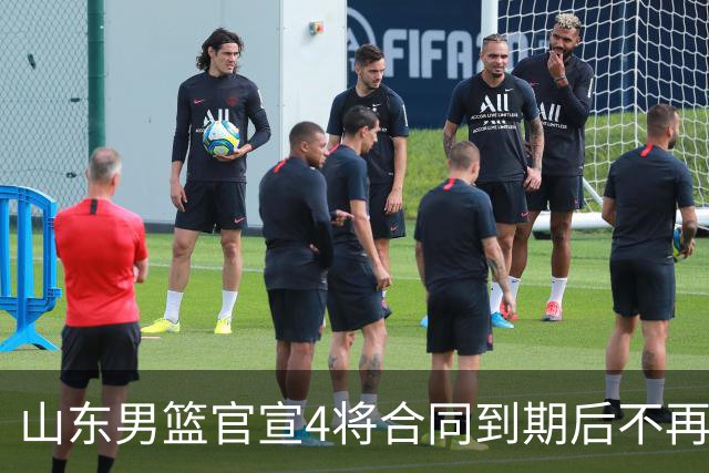 山东男篮官宣4将合同到期后不再续约：感恩相伴 逐梦前行