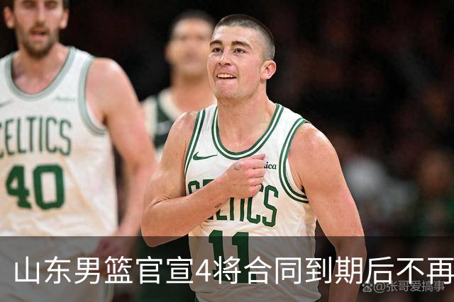 山东男篮官宣4将合同到期后不再续约：感恩相伴 逐梦前行