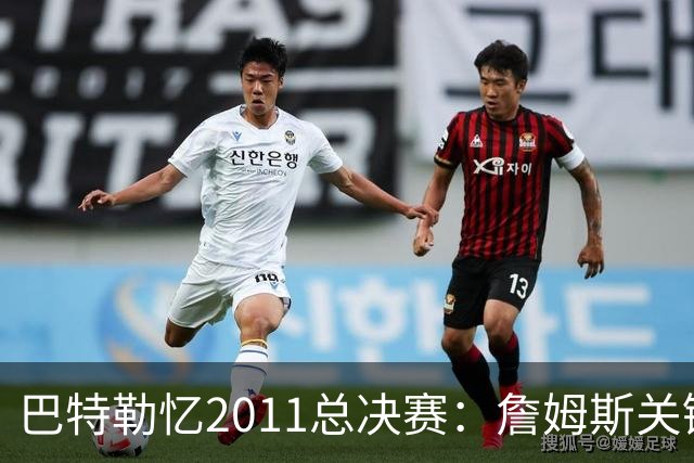 巴特勒忆2011总决赛：詹姆斯关键球回传韦德 后者大喊“投啊！”
