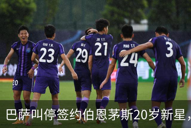 巴萨叫停签约伯恩茅斯20岁新星，对方明确表态今夏不卖
