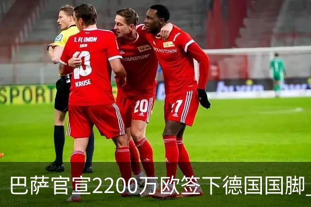 巴萨官宣2200万欧签下德国国脚 纽卡3400万镑锁定摩纳哥20岁中场