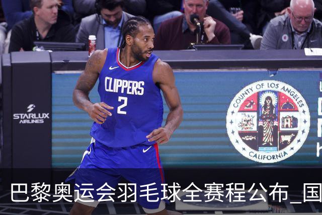 巴黎奥运会羽毛球全赛程公布 国羽5个单项齐冲金