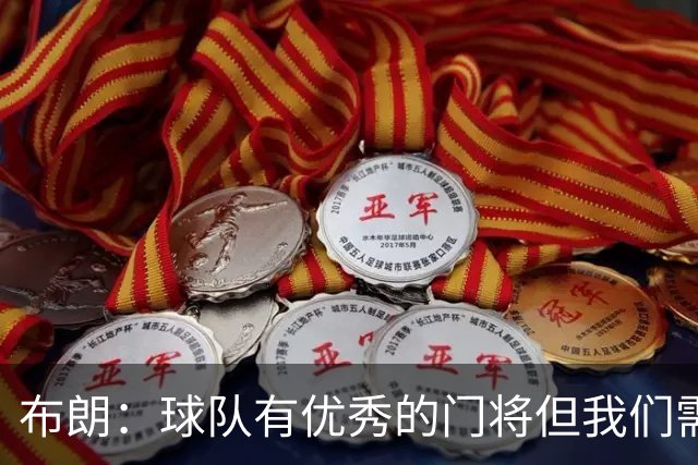 布朗：球队有优秀的门将但我们需要诺伊尔；要忘掉过去两届世界杯