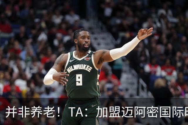 并非养老！TA：加盟迈阿密国际时，梅西问球队总监能赢得哪些奖杯