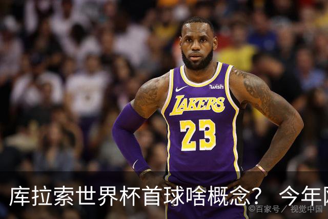 库拉索世界杯首球啥概念？ 今年刚0-2输中国男足+换帅