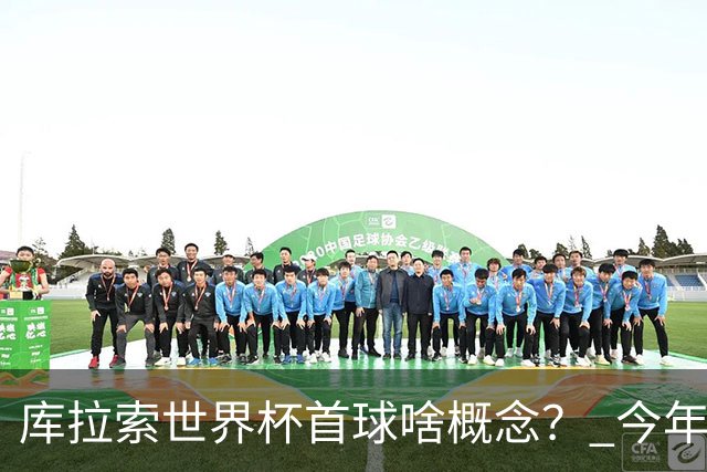 库拉索世界杯首球啥概念？ 今年刚0-2输中国男足+换帅