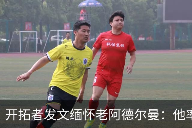 开拓者发文缅怀老阿德尔曼：他率队2进总决赛 塑造开拓者多个时代